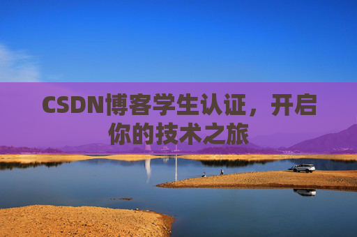 CSDN博客学生认证，开启你的技术之旅